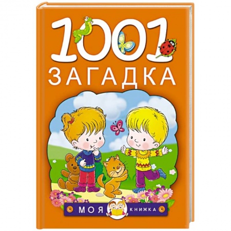 Книги, книга 1001 загадка