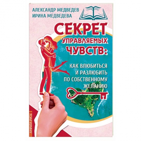 Эзотерика. Парапсихология. Тайны, книга Секрет управляемых чувств: как влюбиться и разлюбить по собственному желанию