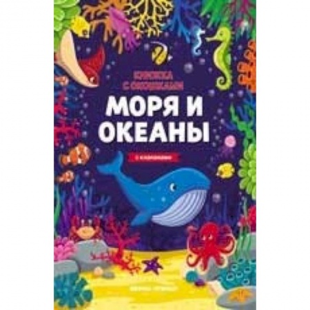 Досуг, творчество и кулинария, книга Моря и океаны. Книжка с клапанами