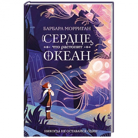 Фантастика, фэнтези, книга Сердце, что растопит океан