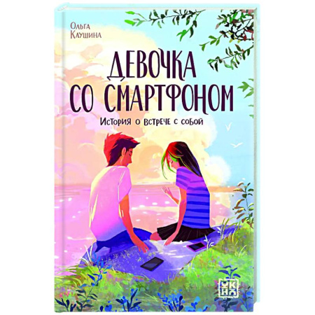 Проза для детей, книга Девочка со смартфоном: история о встрече с собой