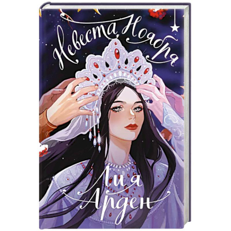 Фантастика, фэнтези, книга Невеста Ноября. Подарочное издание
