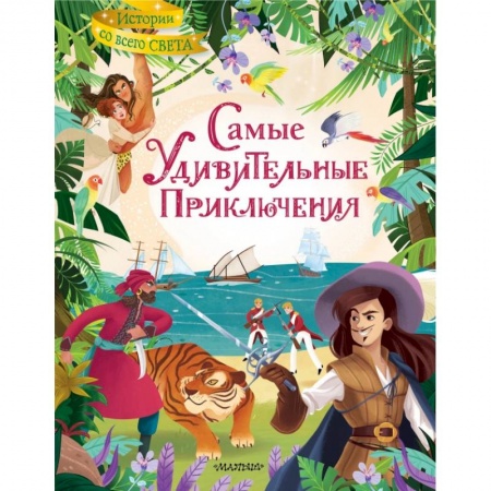 Проза для детей, книга Самые удивительные приключения