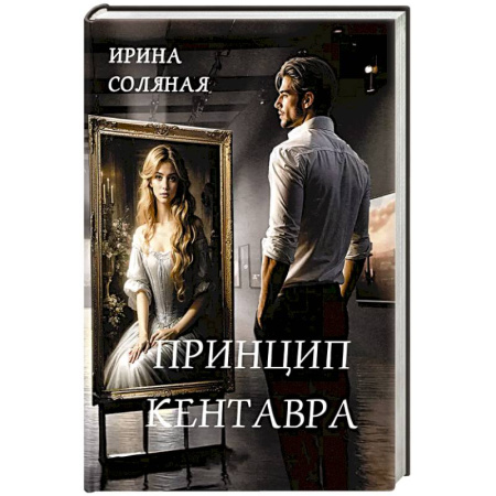 Детективы, триллеры, книга Принцип кентавра