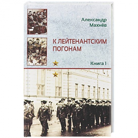 Классика, современная литература, книга К лейтенантским погонам. Книга 1
