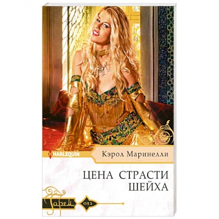 Любовный роман, книга Цена страсти шейха