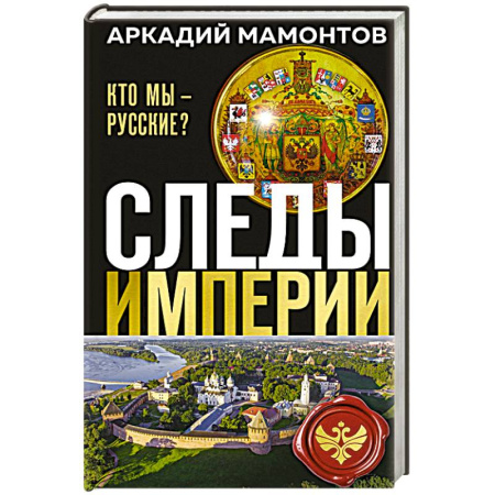 Общественные и гуманитарные науки, книга Следы империи. Кто мы - русские? (Новое оформление)