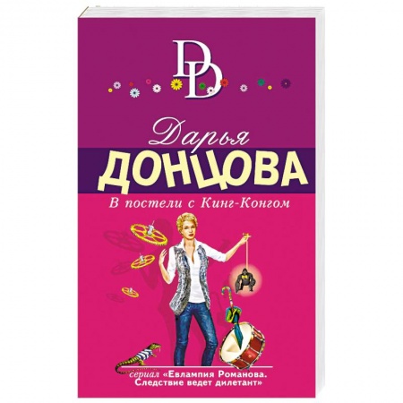 Детективы, триллеры, книга В постели с Кинг-Конгом