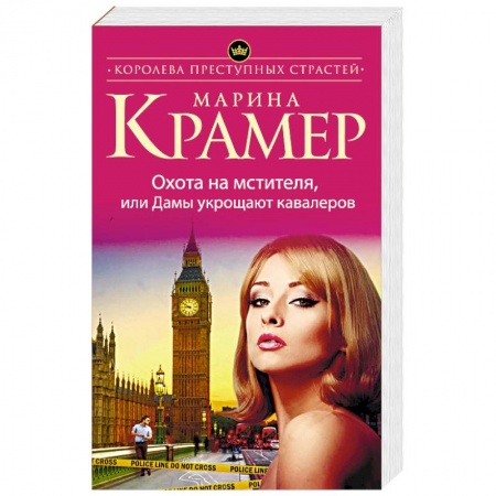 Детективы, триллеры, книга Охота на мстителя, или Дамы укрощают кавалеров