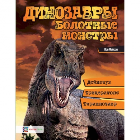 Познавательная литература, книга Болотные монстры: дейнозух, трицератопс, тиранозавр