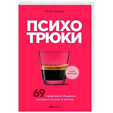 Общественные и гуманитарные науки, книга Психотрюки. 69 приемов в общении, которым не учат в школе