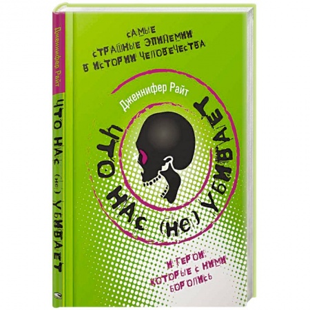 Всемирная история, книга Что нас (не) убивает. Самые страшные эпидемии в истории человечества и герои, которые с ними боролись