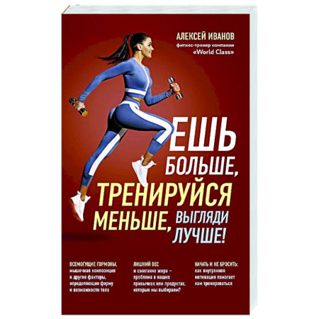 Спорт. Фитнес, книга Ешь больше, тренируйся меньше, выгляди лучше!