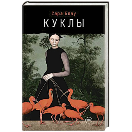Детективы, триллеры, книга Куклы