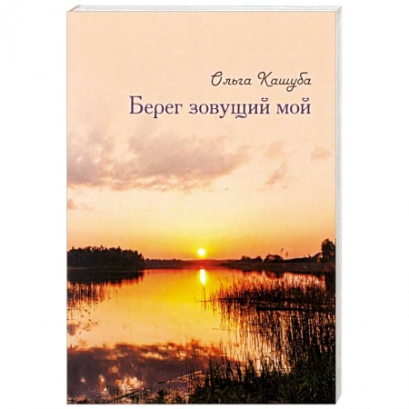 Книги, книга Берег зовущий мой. Стихи