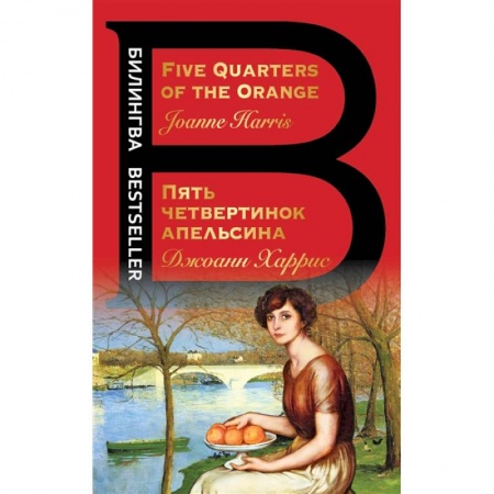 Классика, современная литература, книга Пять четвертинок апельсина. Five Quarters of the Orange