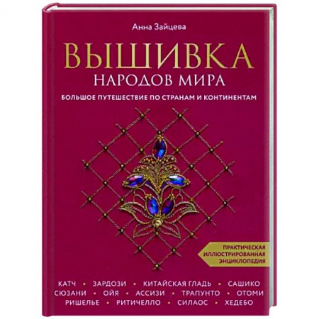 Рукоделие. Творчество, книга Вышивка народов мира. Большое путешествие по странам и континентам