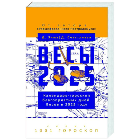 Астрология, книга Весы-2025. Календарь-гороскоп благоприятных дней Весов в 2025 году