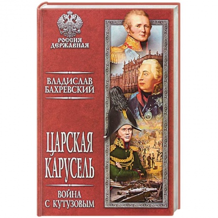 Историческая художественная проза, книга Царская карусель. Война с Кутузовым