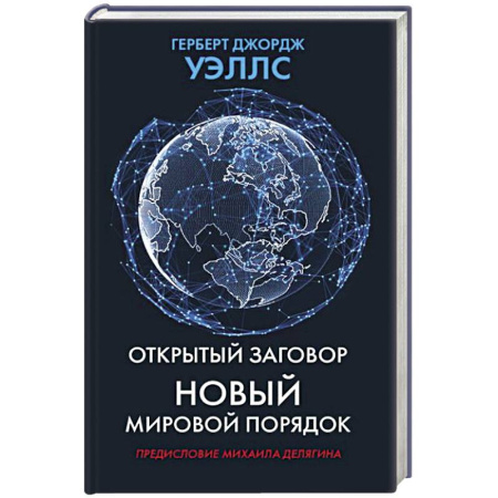 Общественные и гуманитарные науки, книга Открытый заговор. Новый мировой порядок