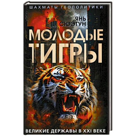 Публицистика, книга Молодые тигры. Великие державы в XXI веке