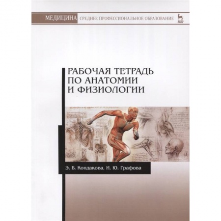 Медико-биологические дисциплины, книга Анатомия и физиология. Рабочая тетрадь. Учебное пособие