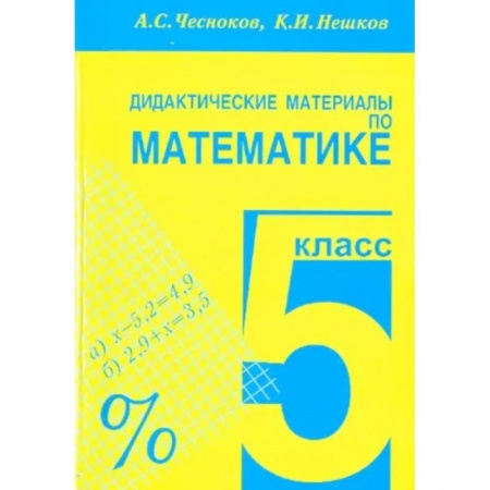 Школьникам и абитуриентам, книга Математика. 5 класс. Дидактические материалы