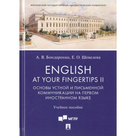 Книги, книга English at Your Fingertips II. Основы устной и письменной коммуникации на первом иностранном языке