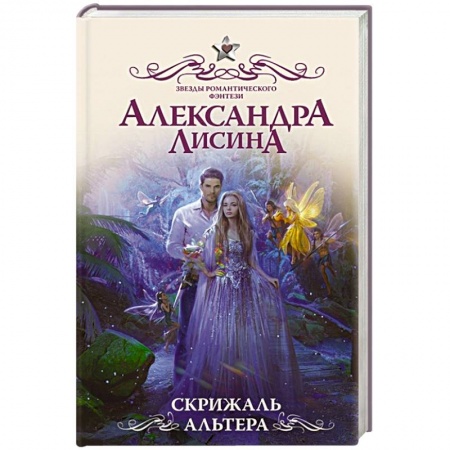 Фантастика, фэнтези, книга Скрижаль альтера