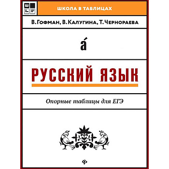 Русский язык. Опорные таблицы для ЕГЭ Русский язык. Опорные таблицы для ЕГЭ