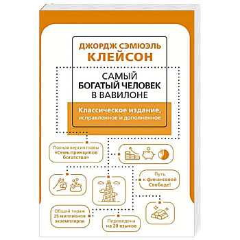 Самый богатый человек в Вавилоне. Классическое издание, исправленное и дополненное Самый богатый человек в Вавилоне. Классическое издание, исправленное и дополненное