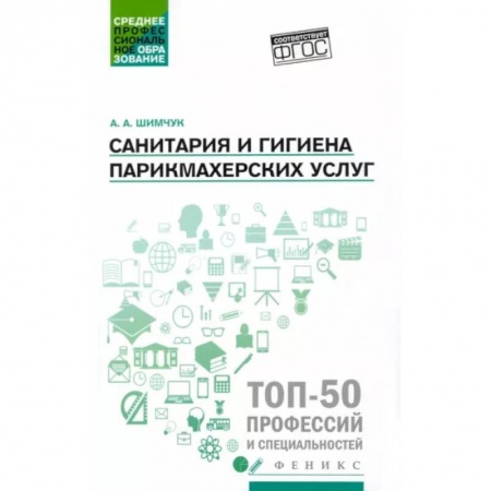 книга Санитария и гигиена парикмахерских услуг. Учебное пособие с доставкой по Франции Специальная медицина, книга Санитария и гигиена парикмахерских услуг. Учебное пособие
