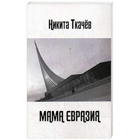 Классика, современная литература, книга Мама Евразия