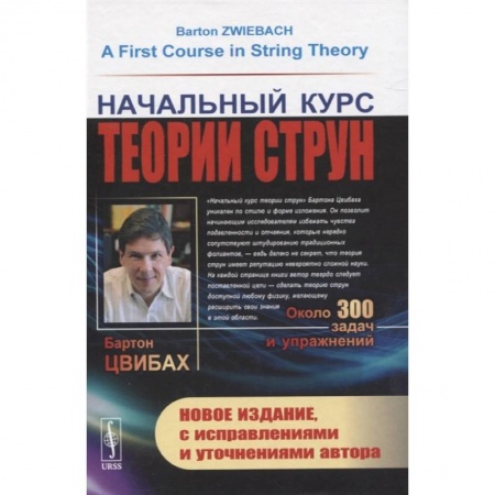 Школьникам и абитуриентам, книга Начальный курс теории струн