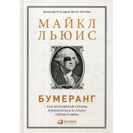 Экономика, книга Бумеранг: Как из развитой страны превратиться в страну третьего мира
