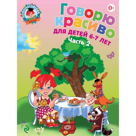 Книги, книга Говорю красиво: для детей 6-7 лет. Часть 2
