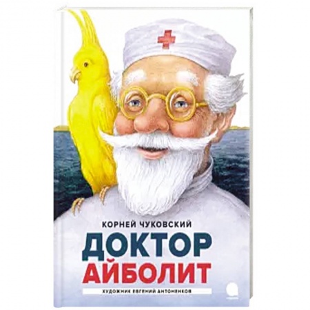 Сказки, книга Айболит