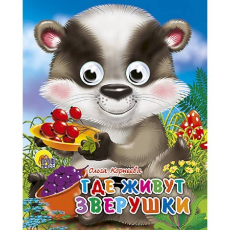 Книги, книга Глазки-мини. Где живут зверушки