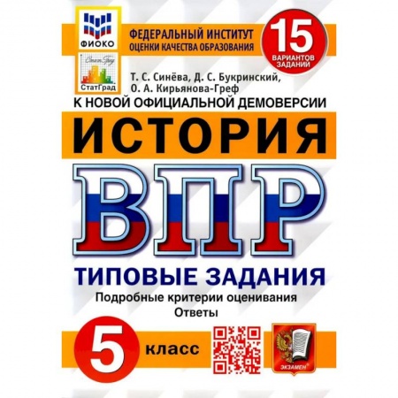 Школьникам и абитуриентам, книга ВПР ФИОКО. История. 5 класс. Типовые задания. 15 вариантов. ФГОС
