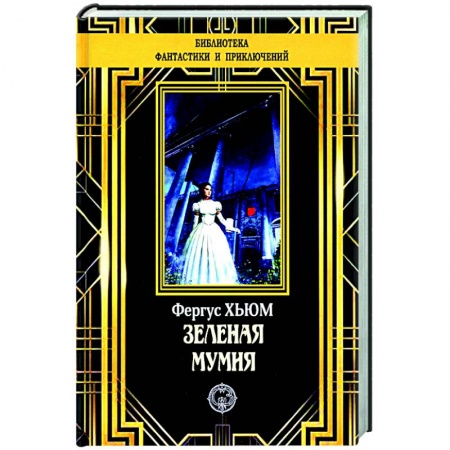 Фантастика, фэнтези, книга Зеленая мумия