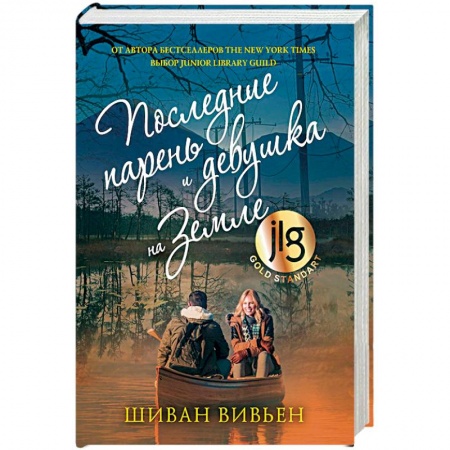 Классика, современная литература, книга Последние парень и девушка на Земле