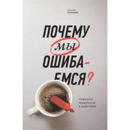 Общественные и гуманитарные науки, книга Почему мы ошибаемся? Ловушки мышления в действии
