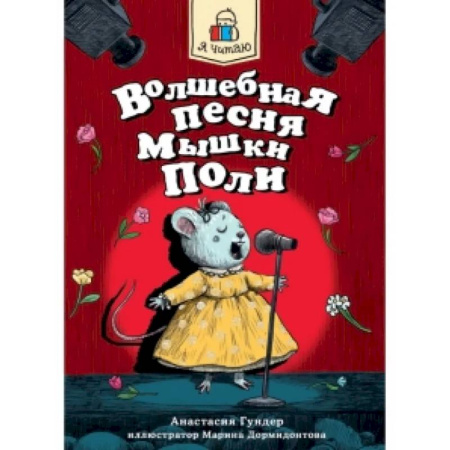 Сказки, книга Волшебная песня Мышки Поли