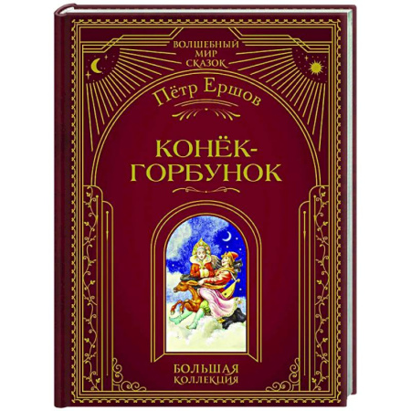 Сказки, книга Конёк-горбунок