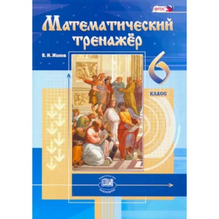 Школьникам и абитуриентам, книга Математический тренажер. 6 класс. Пособие для учителей и учащихся. ФГОС