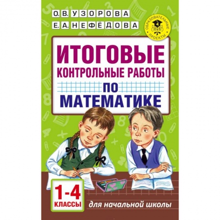 Книги, книга Итоговые контрольные работы по математике 1 - 4 классы