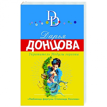 Детективы, триллеры, книга Укротитель Медузы горгоны