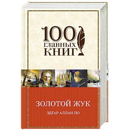 Книги, книга Золотой жук