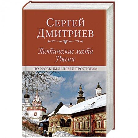 Классика, современная литература, книга Поэтические места России. По русским далям и просторам