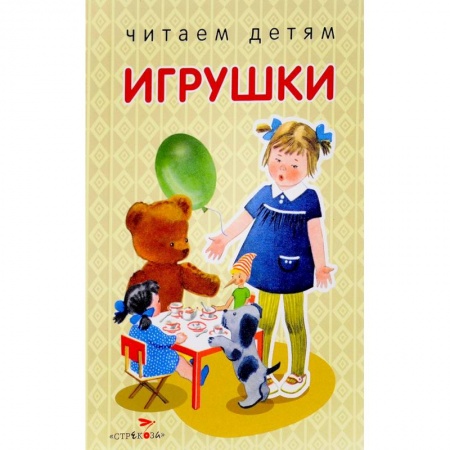 Книги для самых маленьких (0-3 года), книга Игрушки